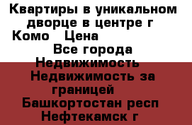 Квартиры в уникальном дворце в центре г. Комо › Цена ­ 84 972 000 - Все города Недвижимость » Недвижимость за границей   . Башкортостан респ.,Нефтекамск г.